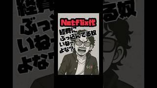 Netflix代を“経費(情報収集）”って言い張ってる奴…いねーよな？#Netflix#経費#脱税#税務調査#税金#shorts#税理士