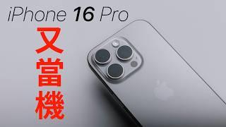 iPhone 16 Pro Max 一個月心得 | 相機按鈕沒在用了？