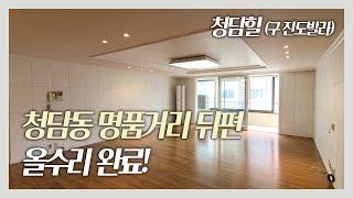 청담동 명품거리,오솔길블럭 청담힐 (구.진도빌라) 올수리 완료 | Luxury House Tour in Seoul