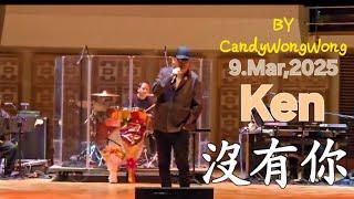 Ken沒有你' 蔡楓華情記心中演唱會～9,Mar,2025(第二場,尾場)
