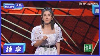 纯享 | 谢娜重回舞台，模仿脱口秀演员太到位了【脱口秀大会S4 ROCK&ROAST】