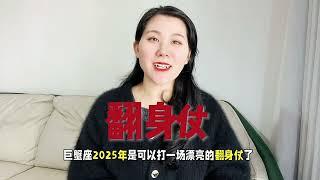 巨蟹座2025年运势解析 咸鱼大翻身！