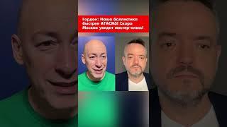 Гордон: Наша баллистика быстрее ATACMS! Скоро Москва увидит мастер-класс! #shorts