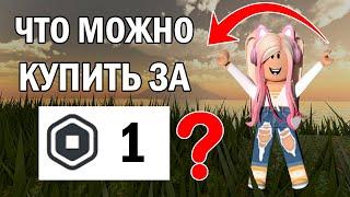 ЧТО МОЖНО КУПИТЬ ЗА 1 РОБУКС? | ВЕЩИ В РОБЛОКС | Roblox