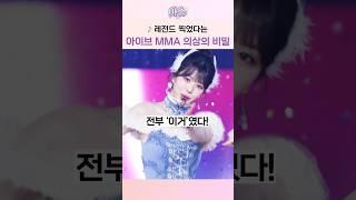 레전드 찍었다는 아이브 MMA 의상의 비밀