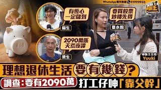 擁2,090萬才可享受理想退休生活？打工仔呻要「靠父幹」｜星島申訴王｜中產人士｜退休｜理財｜儲蓄｜投資｜星島頭條