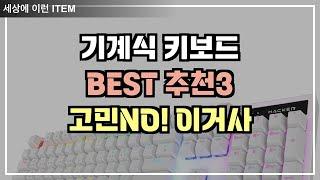 기계식 키보드 추천 뭘살지 모를땐 이거봐!