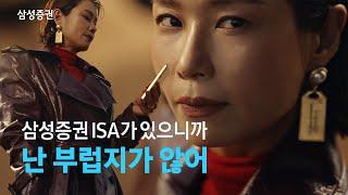 절세만능계좌 ISA는 삼성증권에서 - 고수Pick 편 (정연경 님)