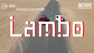 NINEONE,馬伯騫 - Lambo「That my price too over budget」【動態歌詞/Lyrics Video】