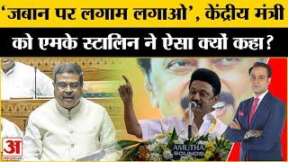 Lok Sabha में विपक्ष ने काटा बवाल, Dharmendra Pradhan के बयान पर M K Stalin ने किया पलटवार | Tamil