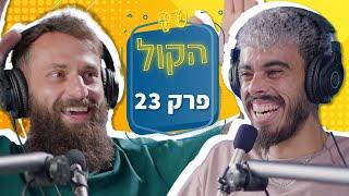 האם יש אלוהים? ואיך לעשות תוכן ויראלי | פודקאסט הקול פרק 23 | איליה שאבק