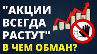 Акции всегда растут- это обман! Инвестиции в акции Как инвестировать сейчас? Трейдинг портфель акций