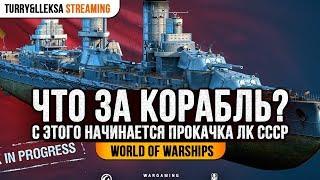  С ЭТОГО НАЧИНАЕТСЯ ВЕТКА СССР ️ КНЯЗЬ СУВОРОВ World of Warships