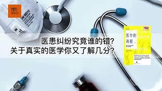 《医学的真相》医患纠纷究竟谁的错？关于真实的医学你又了解几分？【youtube字幕】| 好书精读推荐，见识决定格局，读书改变命运