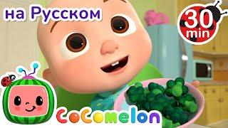 Да, Да, Овощи! | 30 минут | CoComelon на русском — Детские песенки | Мультики для детей