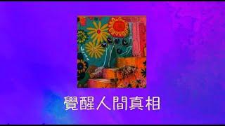 周兆祥：覺醒人間真相