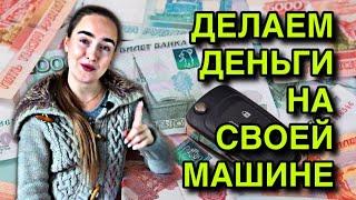 Как ЛЕГКО заработать МНОГО денег на своем АВТО? 5 малоизвестных способов