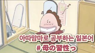 「애니로 공부하는 일본어」 아따맘마| 엄마의 습관‍️|한국어 번역|일본어 자막