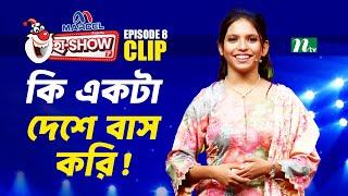 কি একটা দেশে বাস করি! | Rabeya Zaman Angela | Ha-Show "Season 07" | Best Comedy Show