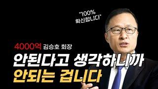 성공하고 싶다면, 인생을 바꾸는 부자되는 습관｜김승호 회장 동기부여 강의｜돈버는 방법