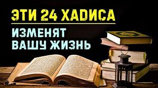 24 хадиса от Пророка, которые изменят вашу жизнь | Время покаяния