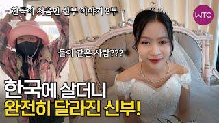 베트남 국제결혼 한국에 살더니 너무나 예뻐져버린 신부의 결혼식 한국이 처음인 신부 이야기 2부