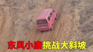 我沒有看錯吧！ 這是東風小康嗎？ 這爬坡能力吊打一眾實力派越野車【小虎越野衝衝衝!】