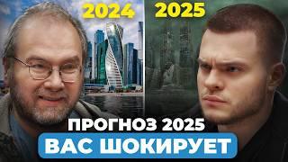 ЖЕСТКИЕ ПРЕДСКАЗАНИЯ НА 2025 год. Футуролог Алексей Турчин