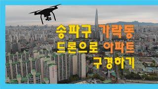 [가락동] 래미안파크팰리스, 가락1차쌍용아파트,  풍림아파트, 극동아파트, 5호선 오금역, 개롱역, 3호선 경찰병원역과 성동구치소 일대를 드론으로 담은 영상입니다.