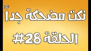 نكت مضحكة جداً الحلقة #28