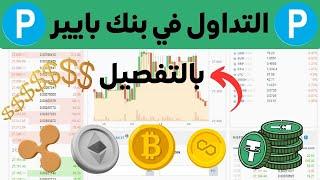 شرح التداول في بنك بايير بالتفصيل | بيع وشراء Bitcoin-Usdt | تداول العملات في محظة البايير 2023