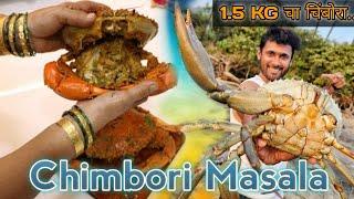 1.5 kg चा चिंबोरा आणि त्याची रेसिपी | crab recipe | चिंबोरीचं कालवण