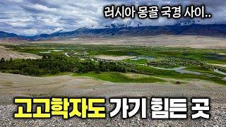 고고학자와 떠나는 러시아 시베리아 고대 역사 탐험(실제 탐사)