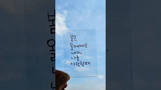 예쁘게 글씨 써볼께요 #shorts #예쁜글씨체 #감성글귀#봄 그리고 너 #마틴스미스