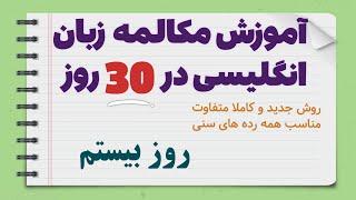 یادگیری سریع مکالمه زبان انگلیسی در 30 روز - روز بیستم