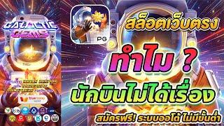 สล็อต true wallet เว็บตรง true wallet สมัครเว็บตรง true wallet Galactic Gems