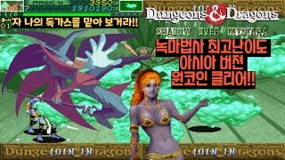 던젼앤드래곤즈 섀도우 오버 미스타라 아시아판 최고난이도 녹법사 원코인 영상(D&D SOM Asia version Hardest Green Magic User 1Coin Clear)