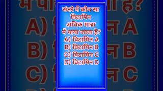 orange mai kaunsi vitamin payajata hy #Gkquiz #hindiquiz #nepaliquiz