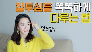 열등감 느낄때?! 질투심 똑똑하게 다루는 3가지 요령