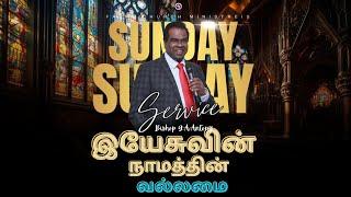 இயேசுவின் நாமத்தின் வல்லமை | SERMON BY BISHOP G.A.ANTONY  | LIVE | 28 JULY  2024