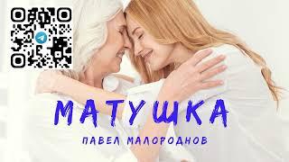 Песня: "Матушка" автор: Павел Малороднов