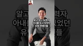 알고 보니 능력자 아내를 두고 있었던 유명 연예인들