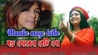 Manike Mage Hithe + Boroloker beti lo Cover mash up | Nairita Roy | Trending song mash up