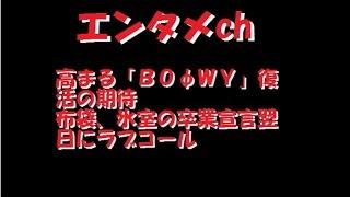 【エンタメch】 高まる「ＢＯφＷＹ」復活の期待　布袋、氷室の卒業宣言翌日にラブコール