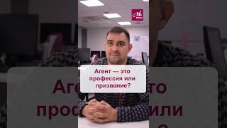 Агент - это профессия или призвание? #МИЭЛЬ #риелторымиэль #недвижимость