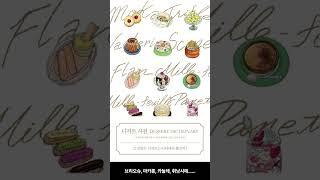 [01월 신간도서] [요리] 디저트 사전 / 저자 : 나가이 후미에 / 번역 :   김수정 / 출판사 : 윌스타일(WILLSTYLE)