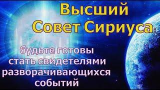 Высший Совет Сириуса: будьте готовы стать свидетелями разворачивающихся событий