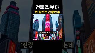 건물주보다 돈 잘버는 전광판주