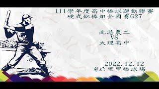 111年高中棒球運動聯賽硬式鋁棒組全國賽G27 ~北港農工VS 大理高中~2022/12/12#后里甲棒球場