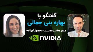 گفتگو با بهاره بانی جمالی - Director of Product/Program Management at NVIDIA